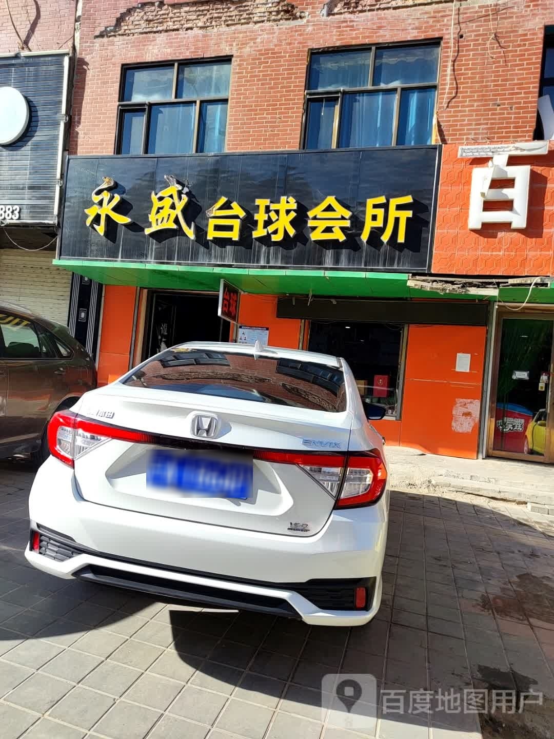 永盛台球会所