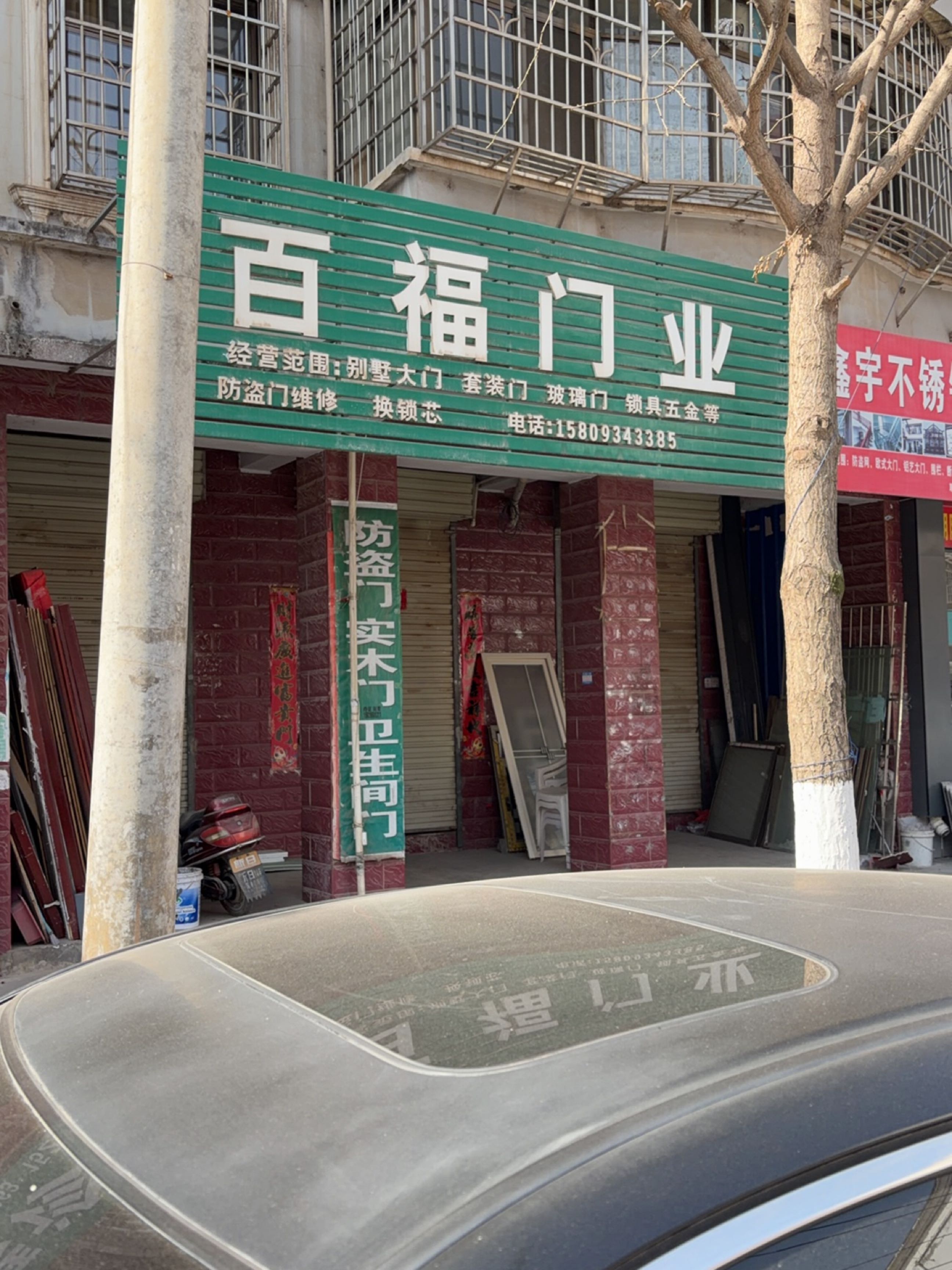 百福门业(先农街店)