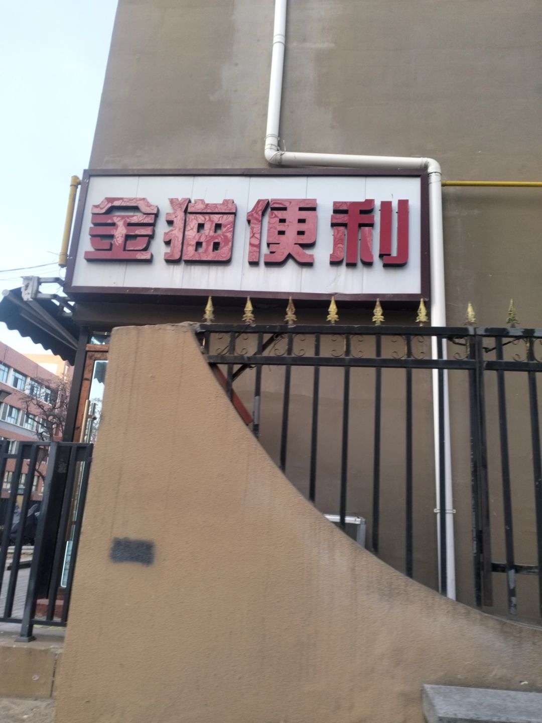 金猫便利