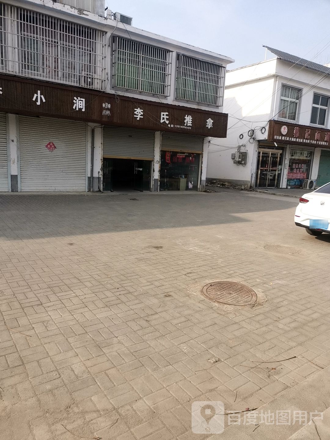 李氏研推拿(灵山路店)