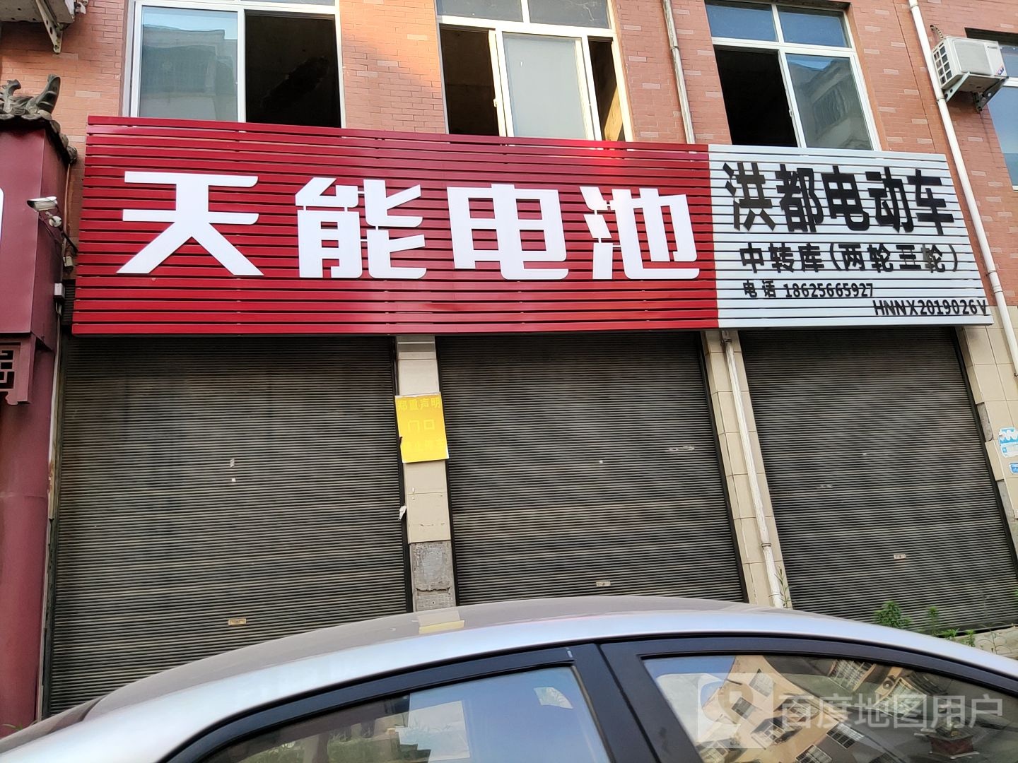 内乡县天能电池(教育路店)