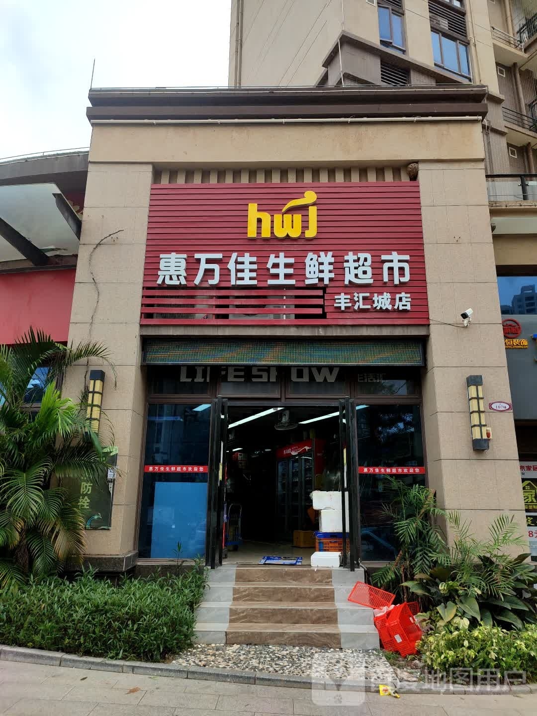 惠万佳生鲜超市(丰汇城店)