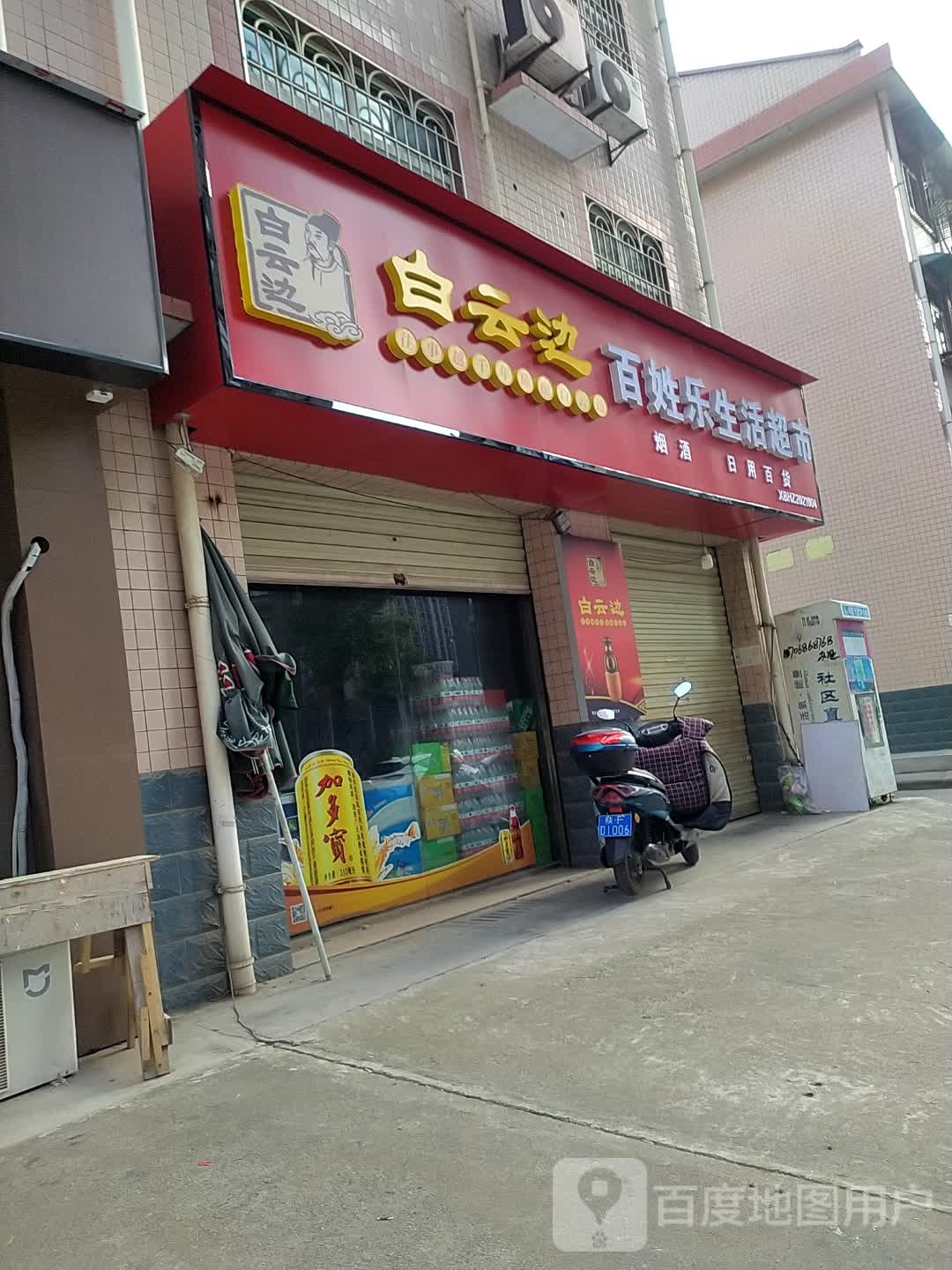 百姓乐生活超市(团结中巷店)