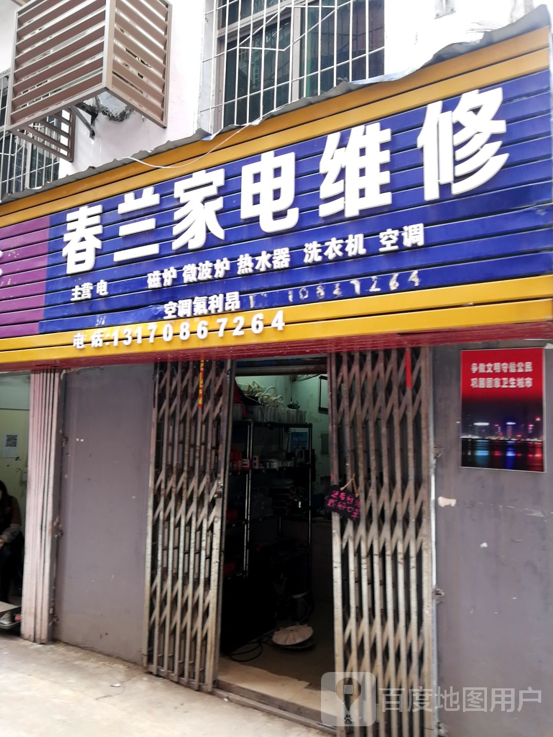 春兰家电维休