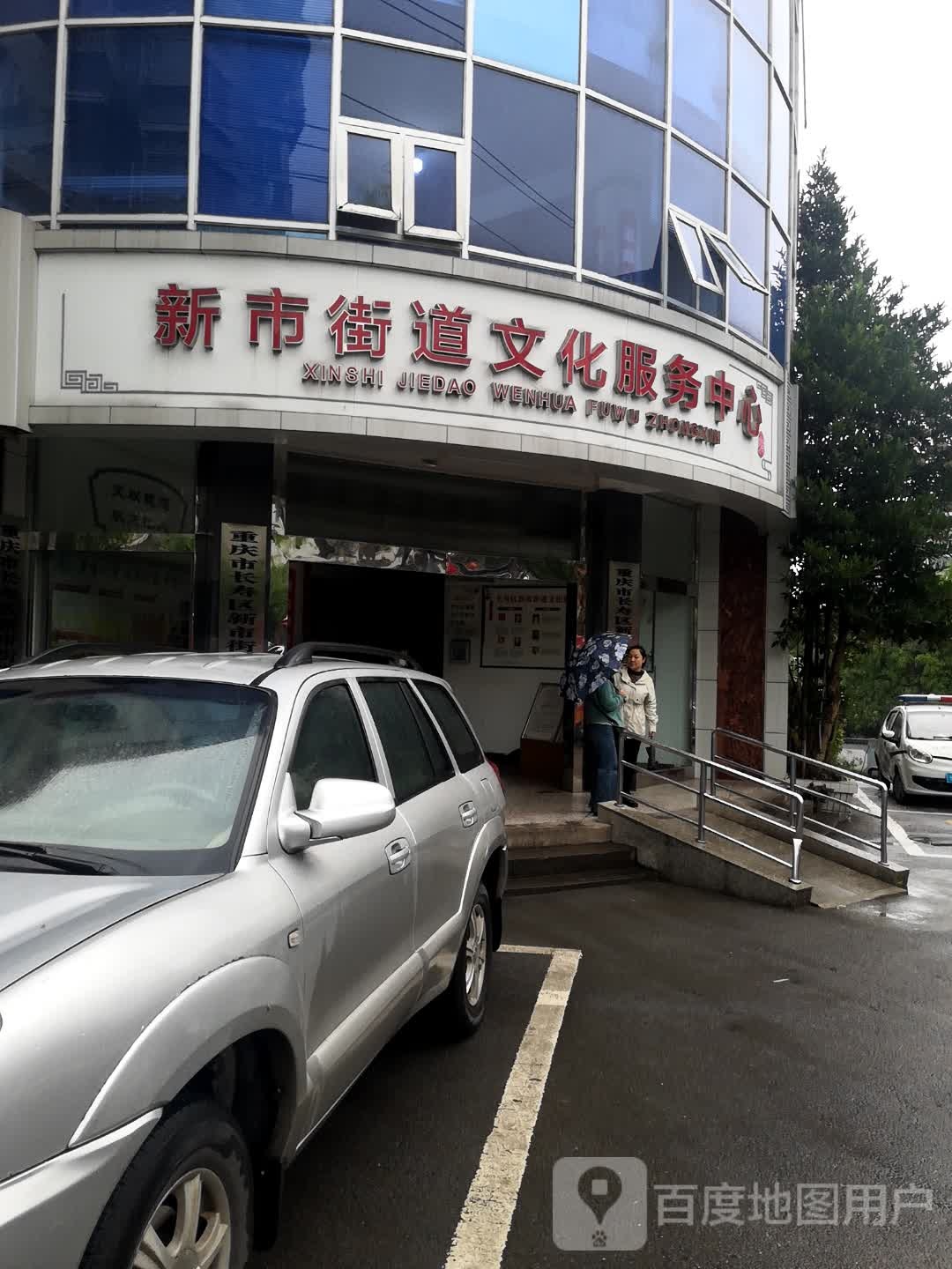 新市街道文化。服务中心