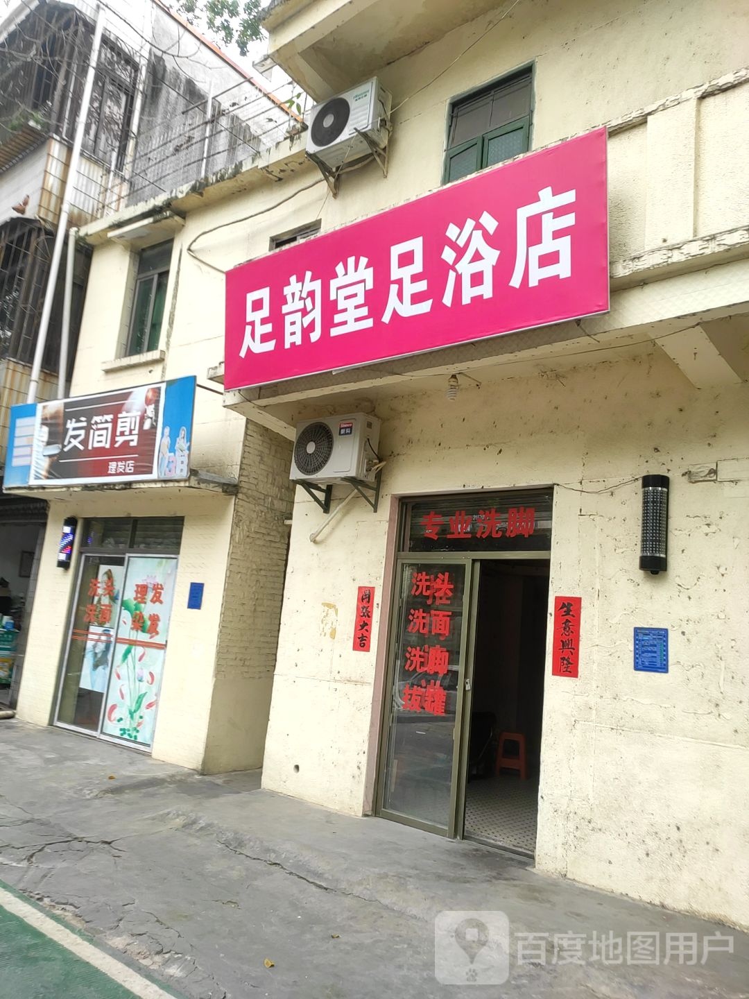 足韵堂足浴店