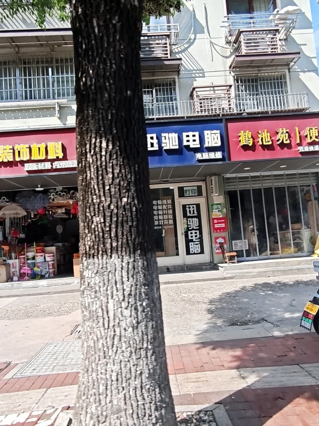 迅驰电脑维修