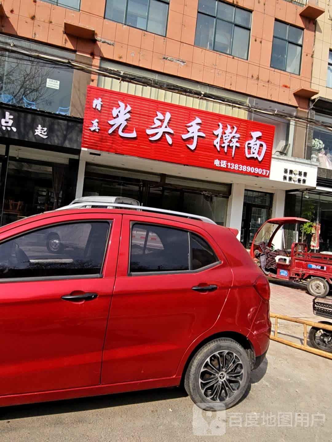 清真光头手擀面