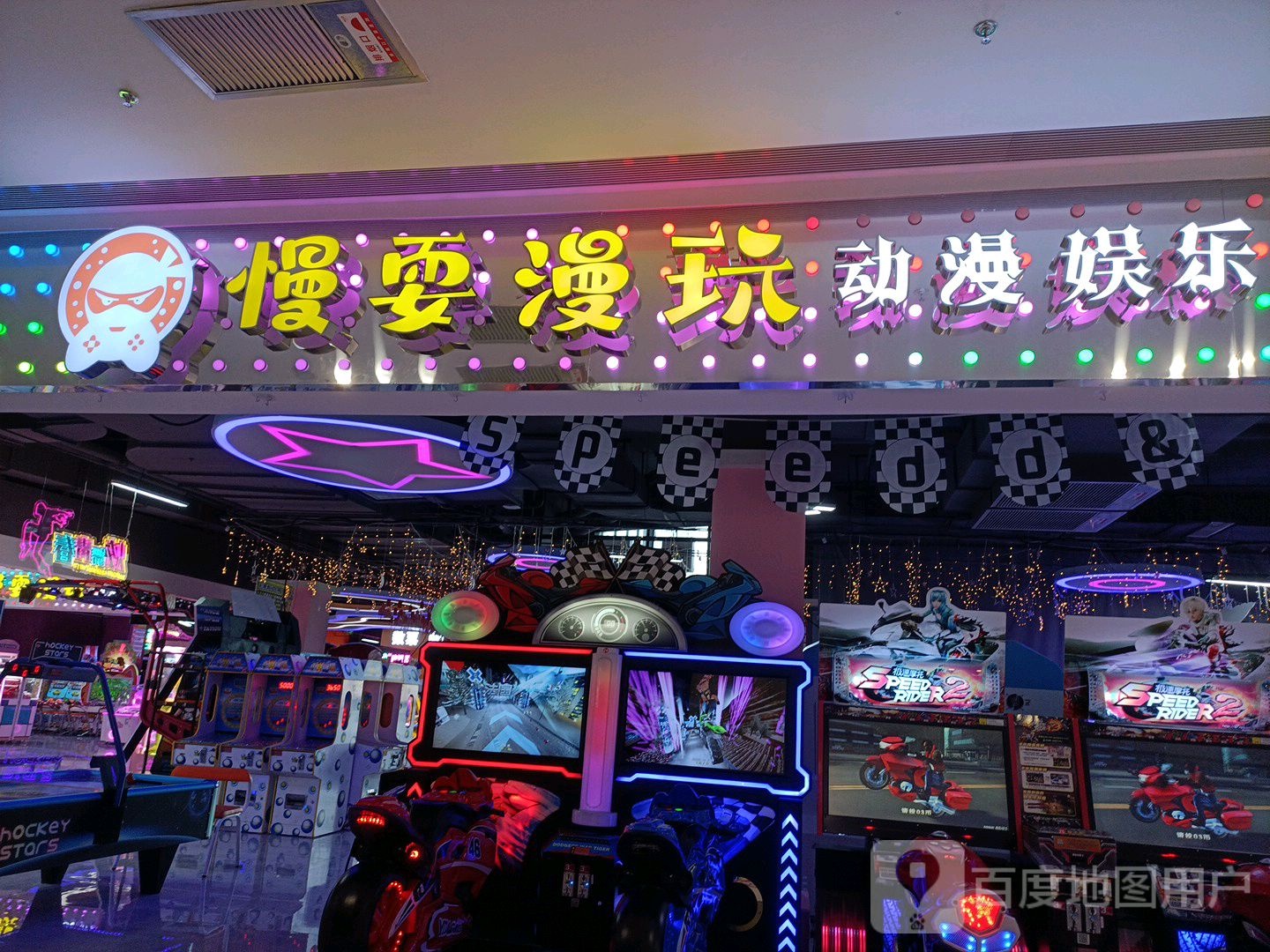 慢耍漫动动漫娱乐(资阳曼购中心店)