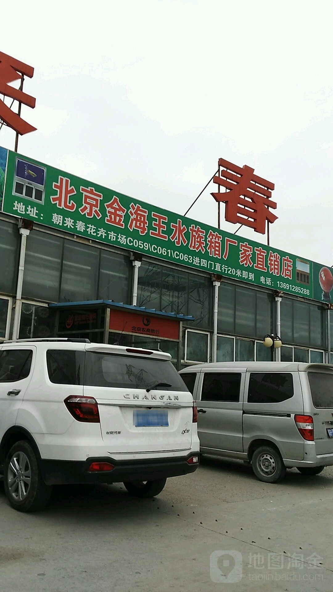 北京金湾海王水族箱厂家直销店