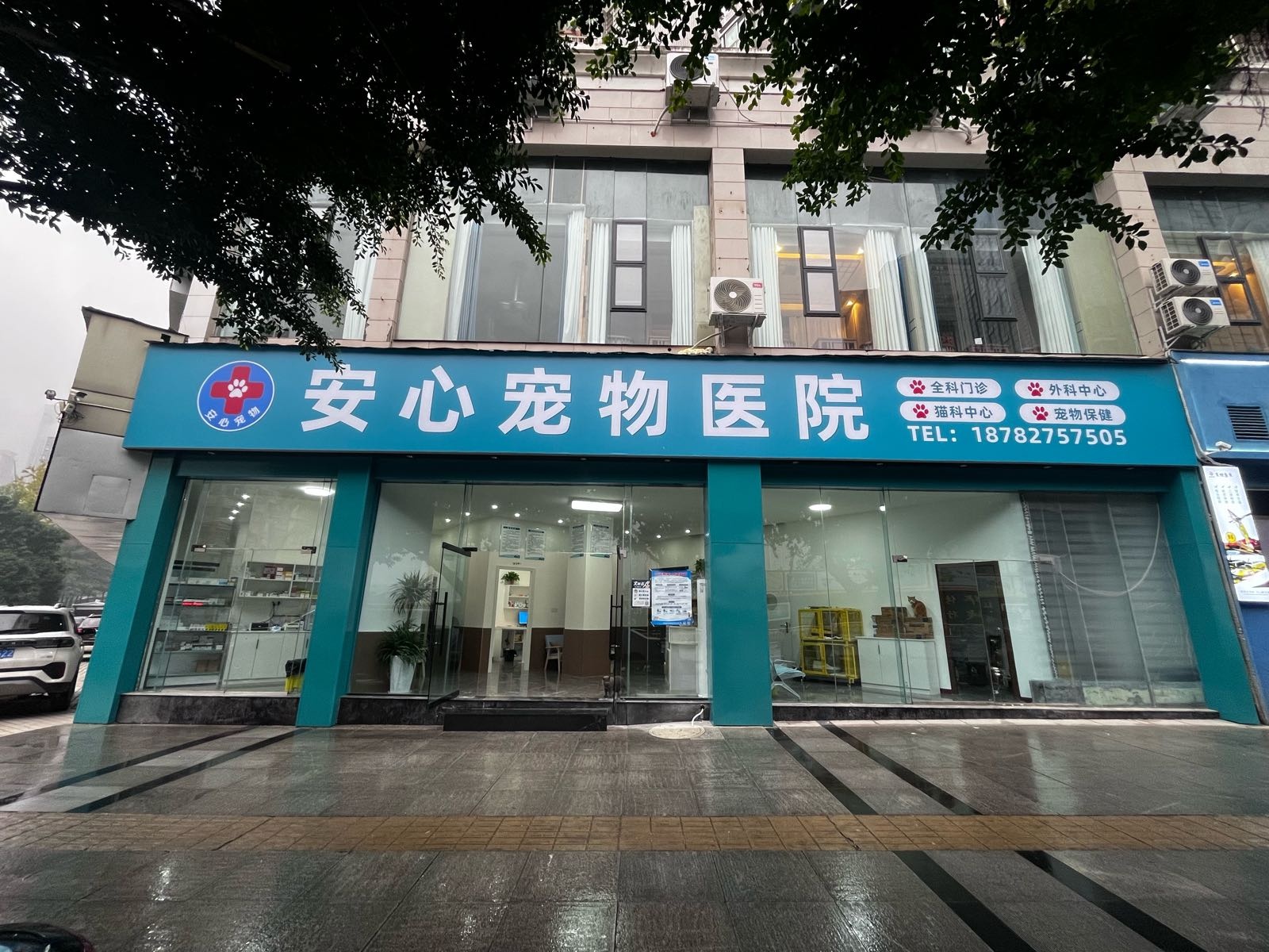 安心宠物医院