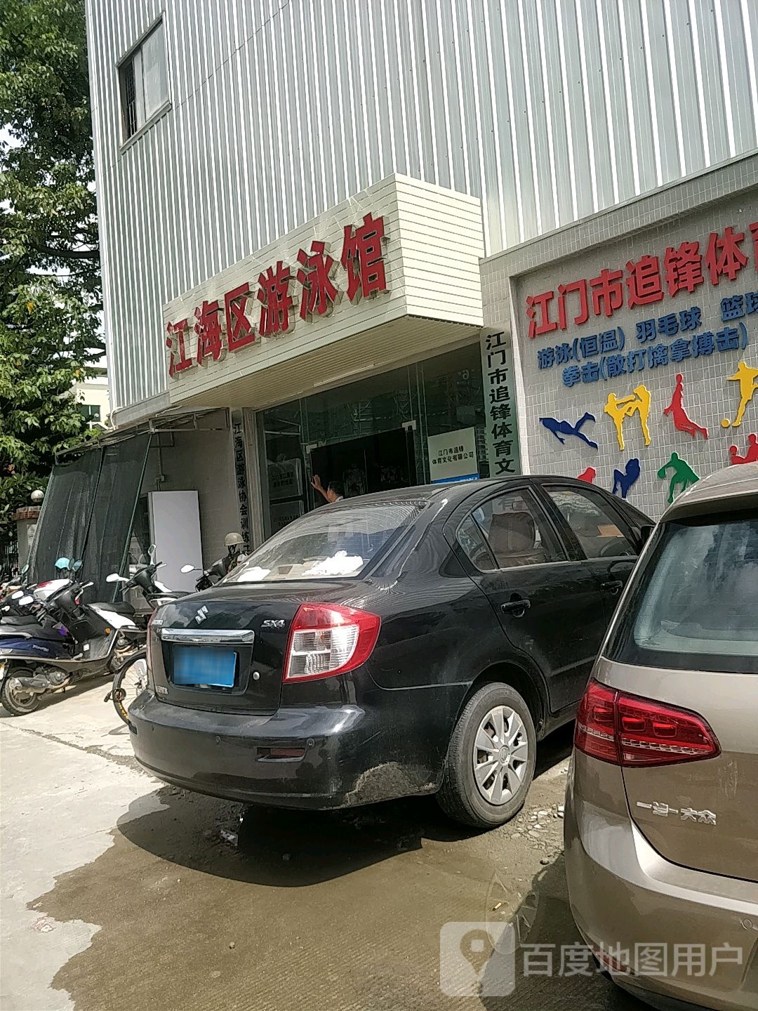 锐动体育(江海区游泳馆)
