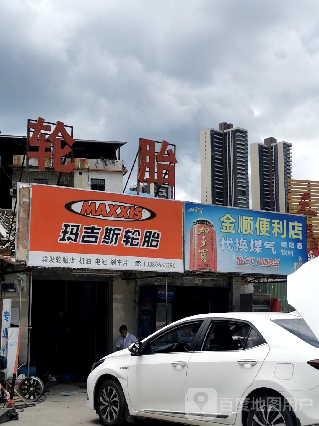 金生便利店