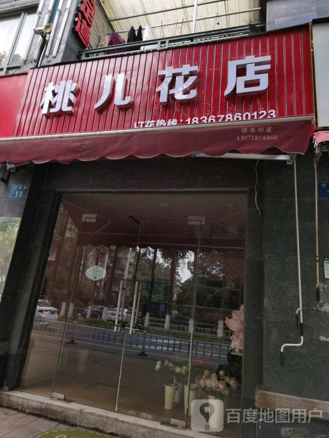 桃儿花店