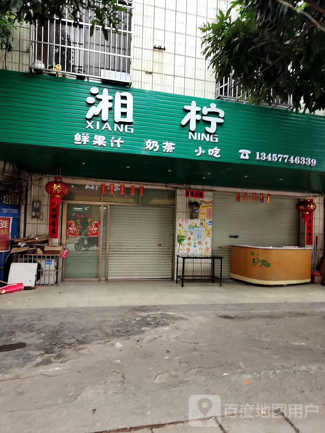 湘柠奶茶店