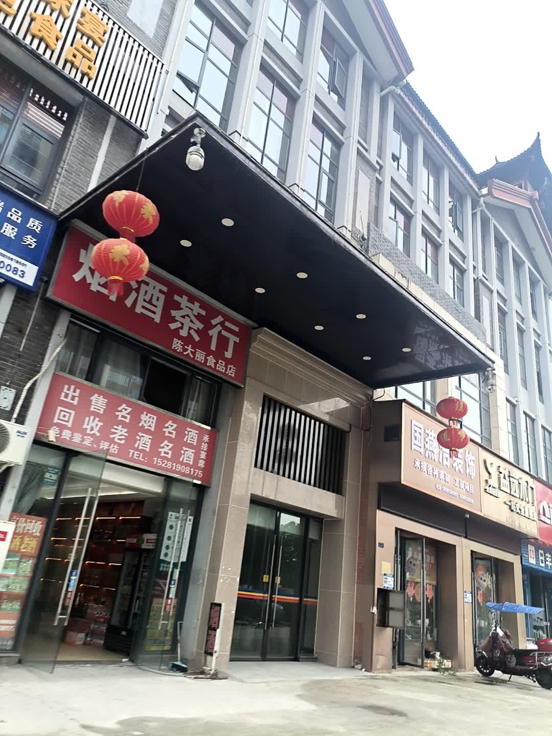 烟酒茶行(万和装饰博览城店)
