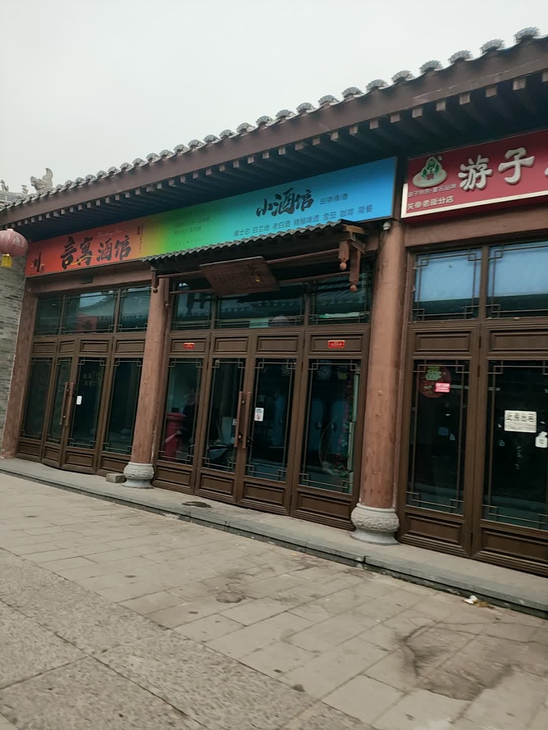 言寓酒馆(关帝老街店)