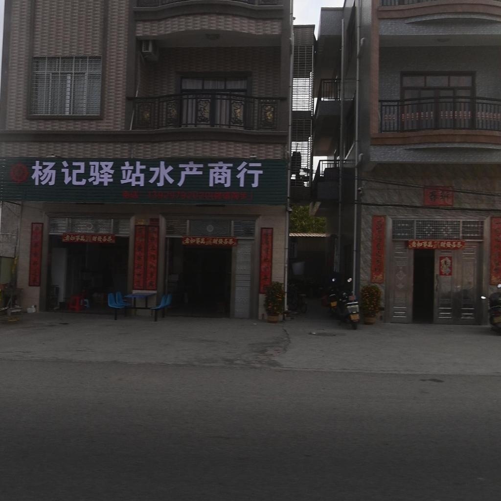 杨记驿站水产商行