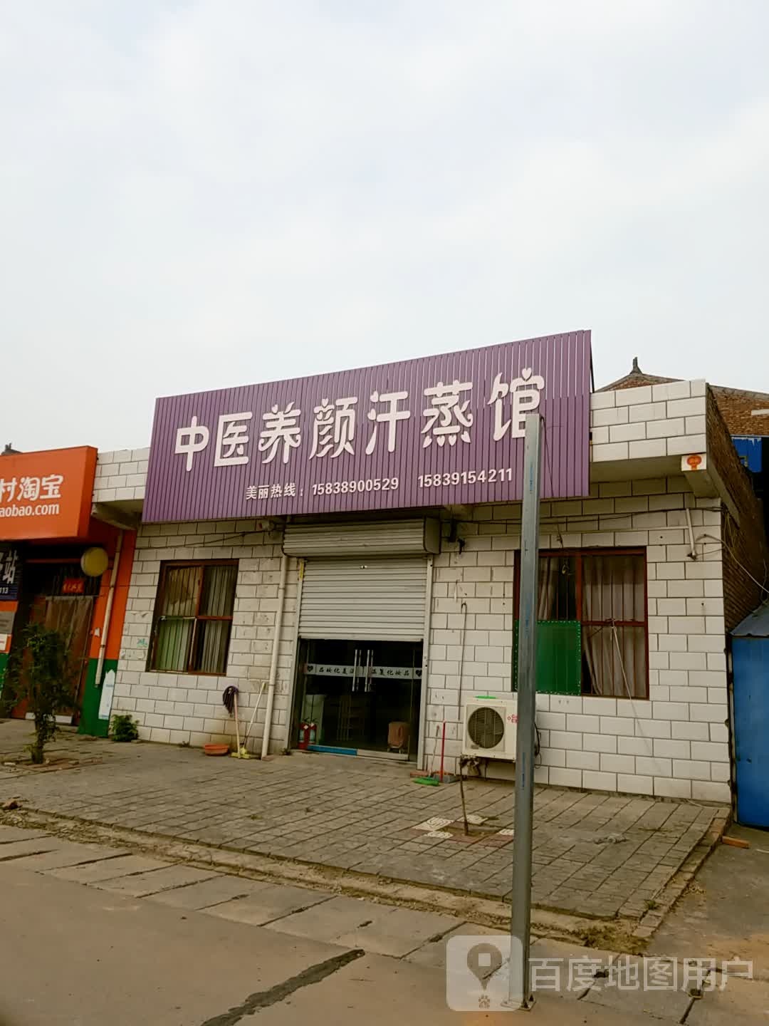 中yi养颜汗蒸馆