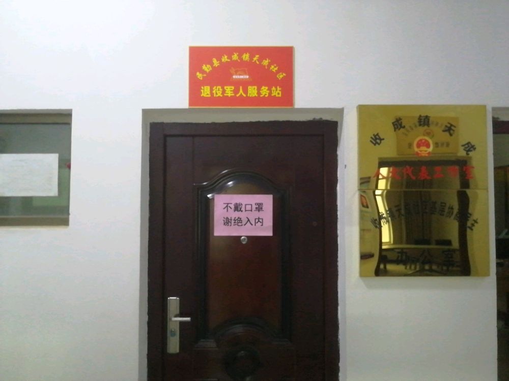 收成镇天成社区退役军人服务站
