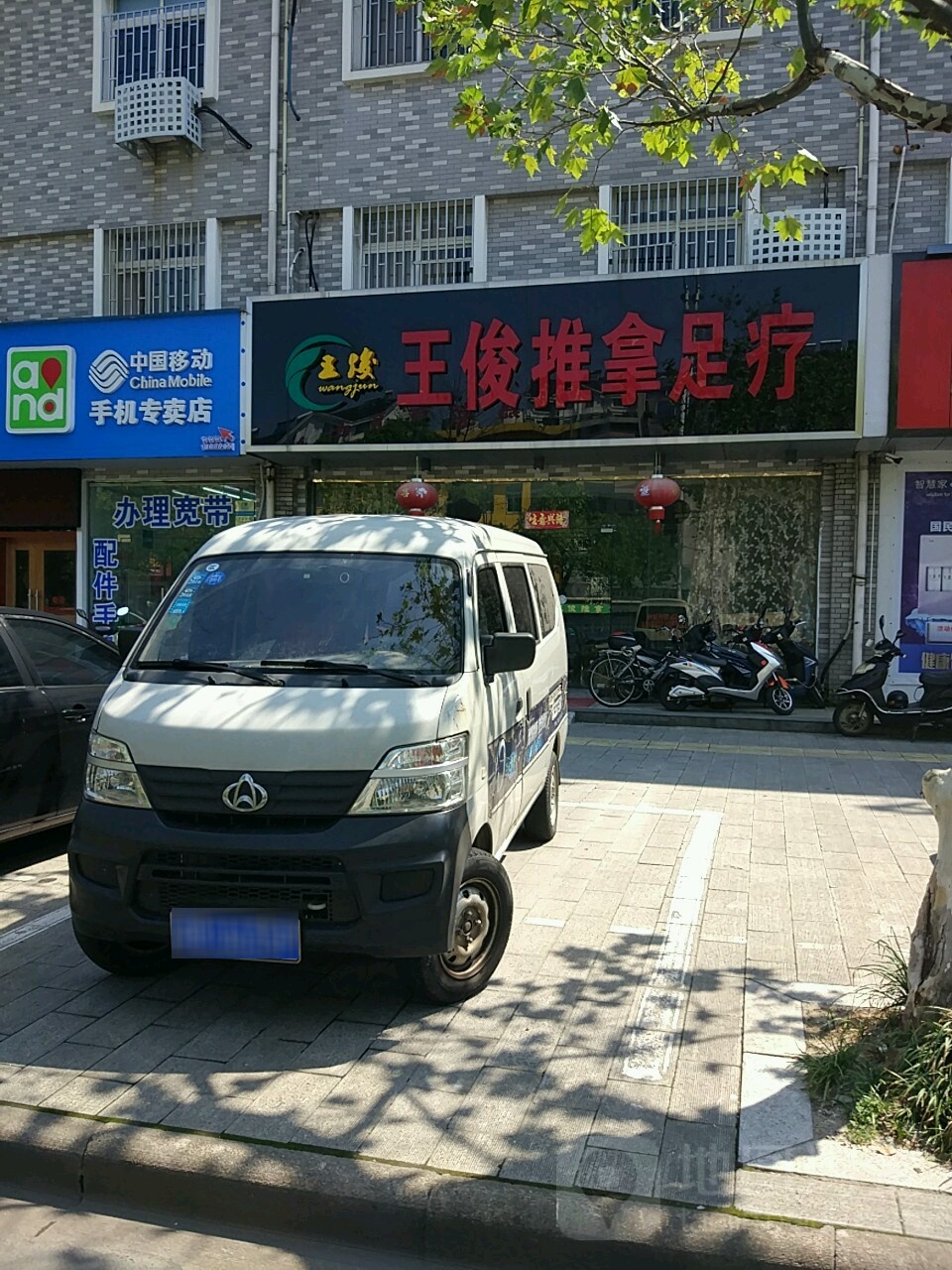 王俊推拿足浴(东虹东路店)