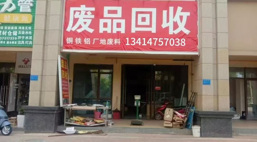 东江废铁场