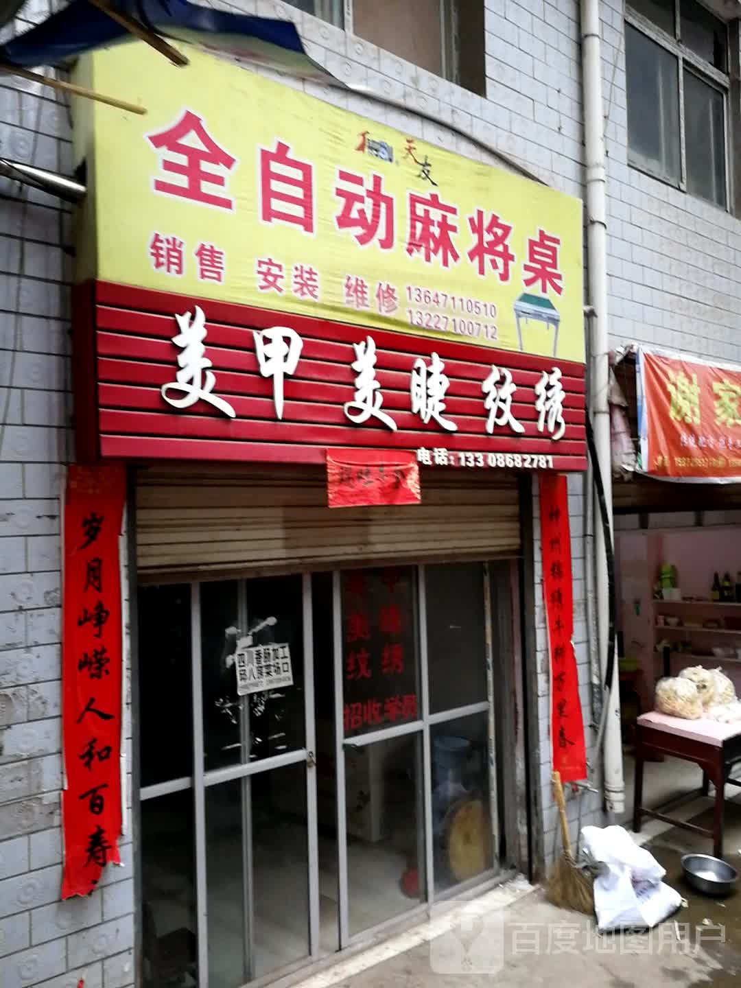 美甲美睫纹绣
