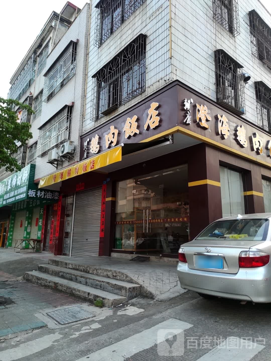 城鹅肉饭店(城南小区一街店)