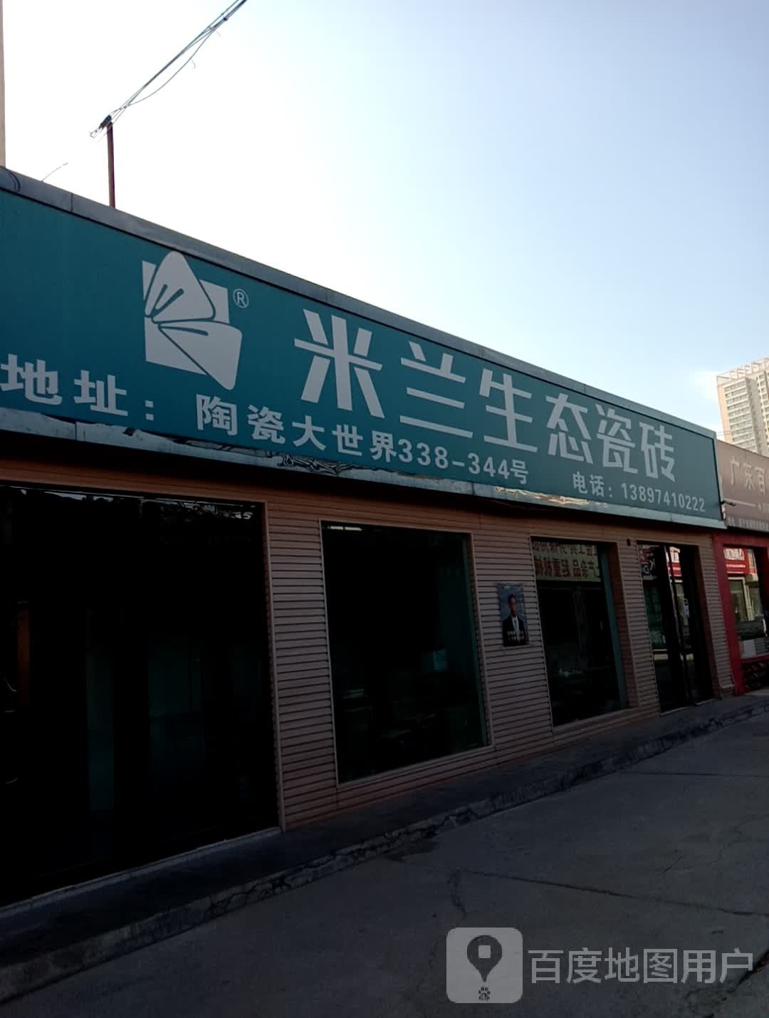 米兰生态瓷砖(朝阳东路店)