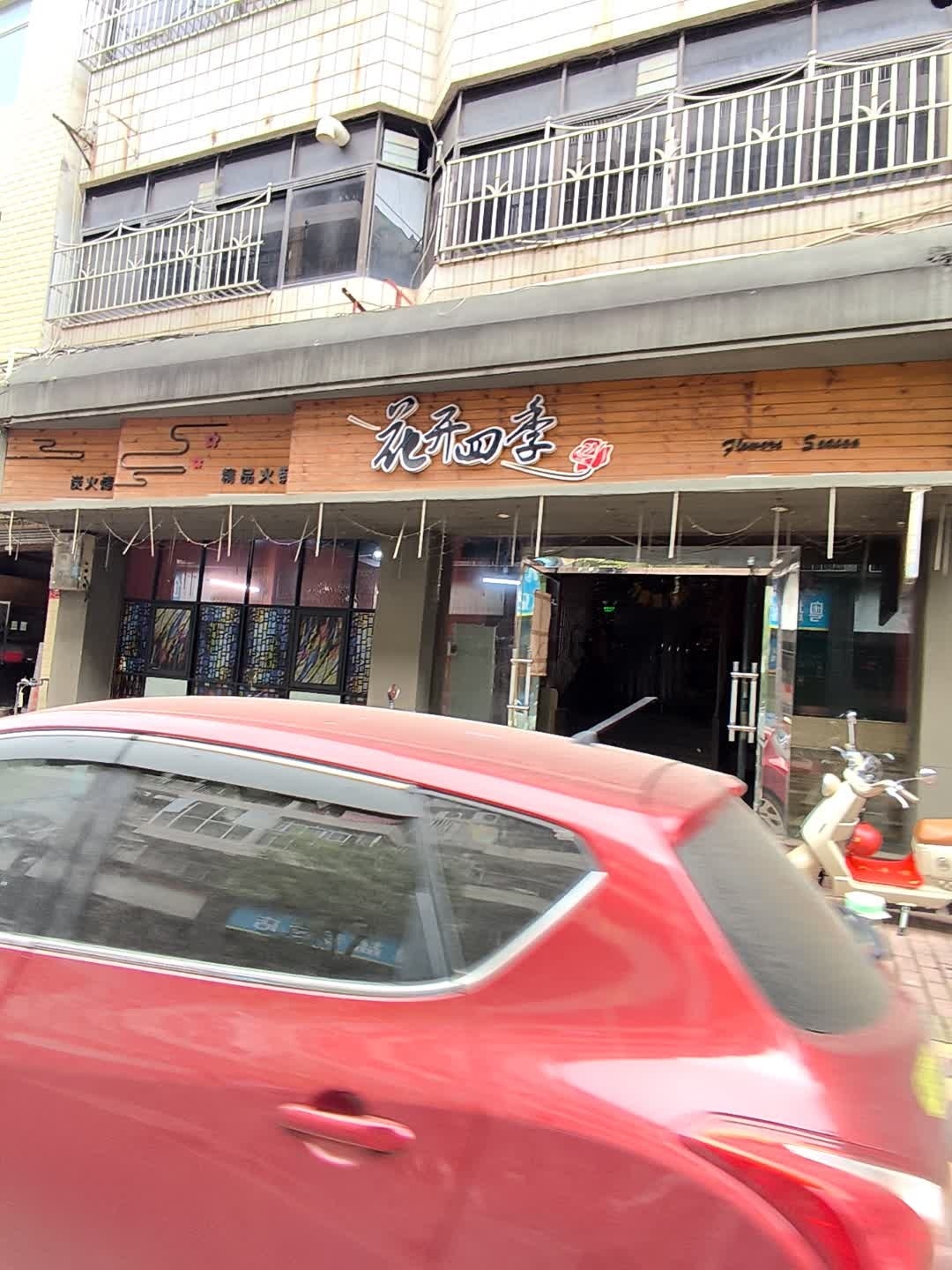 花开四季牛花粥小炒火锅店