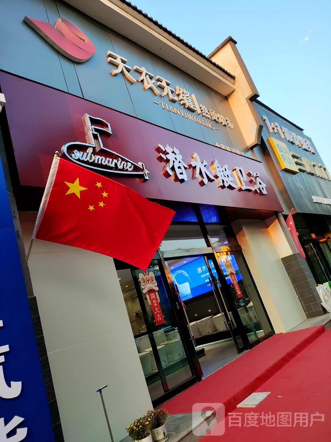 潜水艇地漏卫浴专卖店(丁陶大道店)
