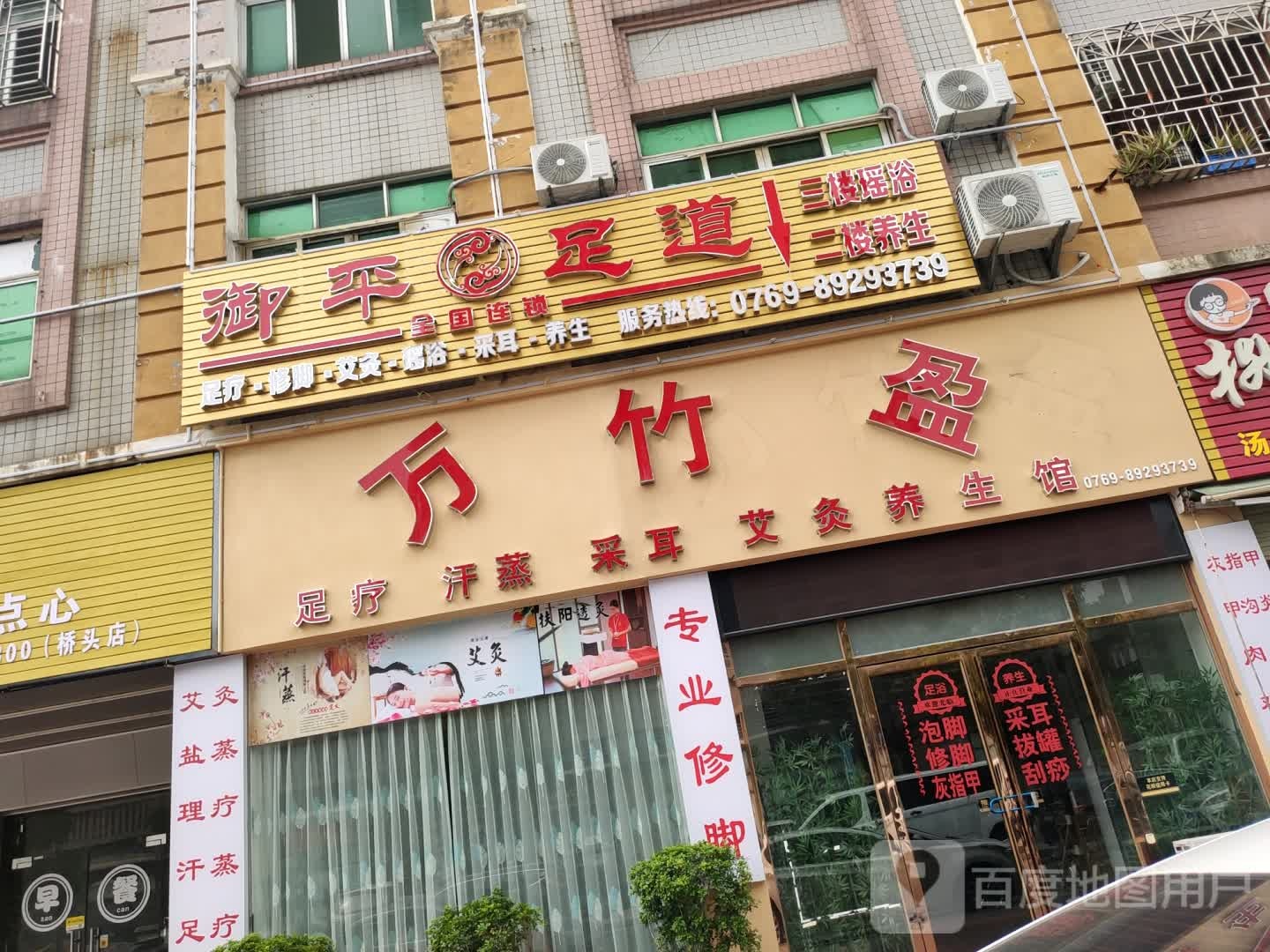 万竹盈艾灸养生馆(桥头店)