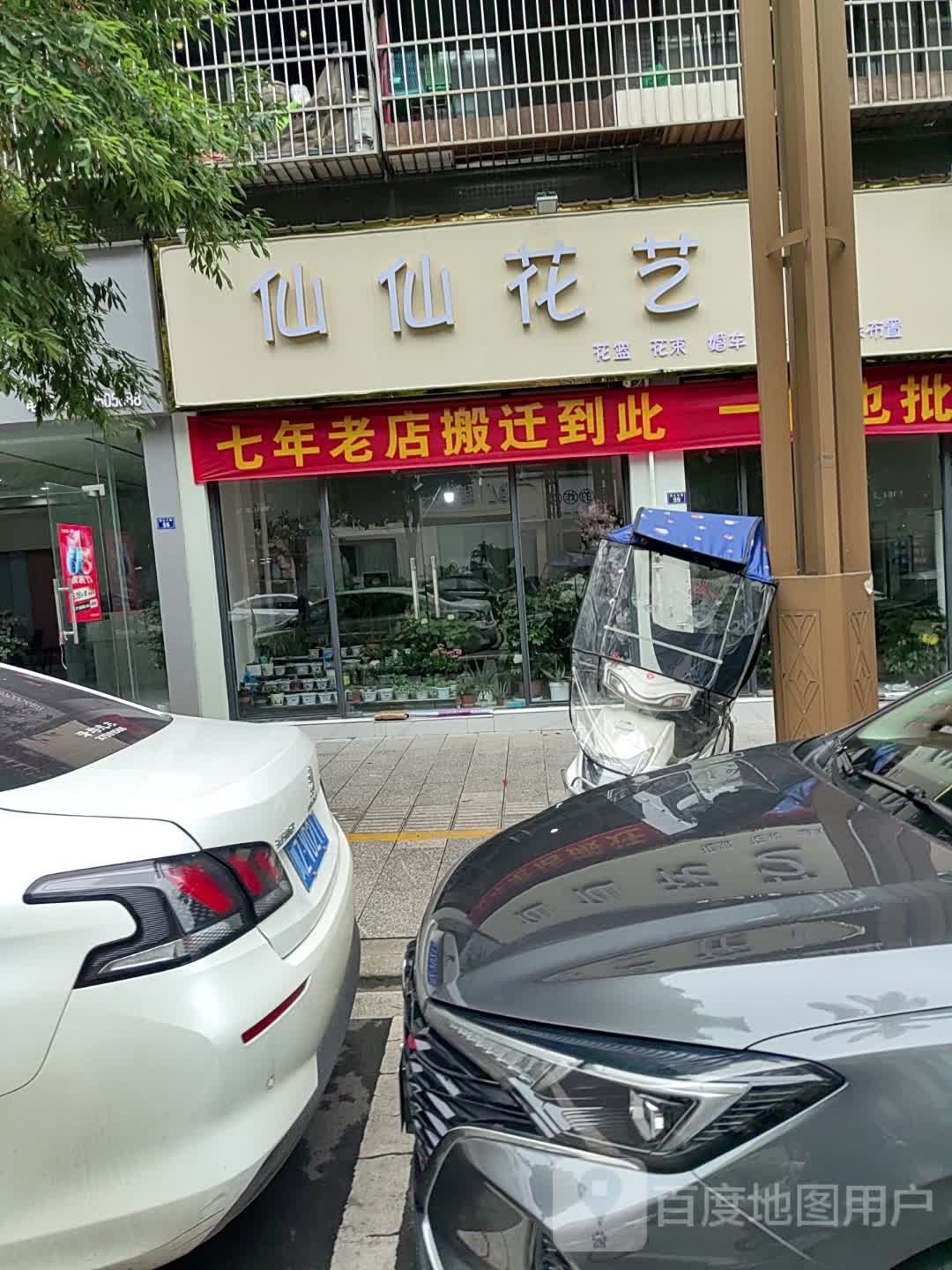 仙仙花艺
