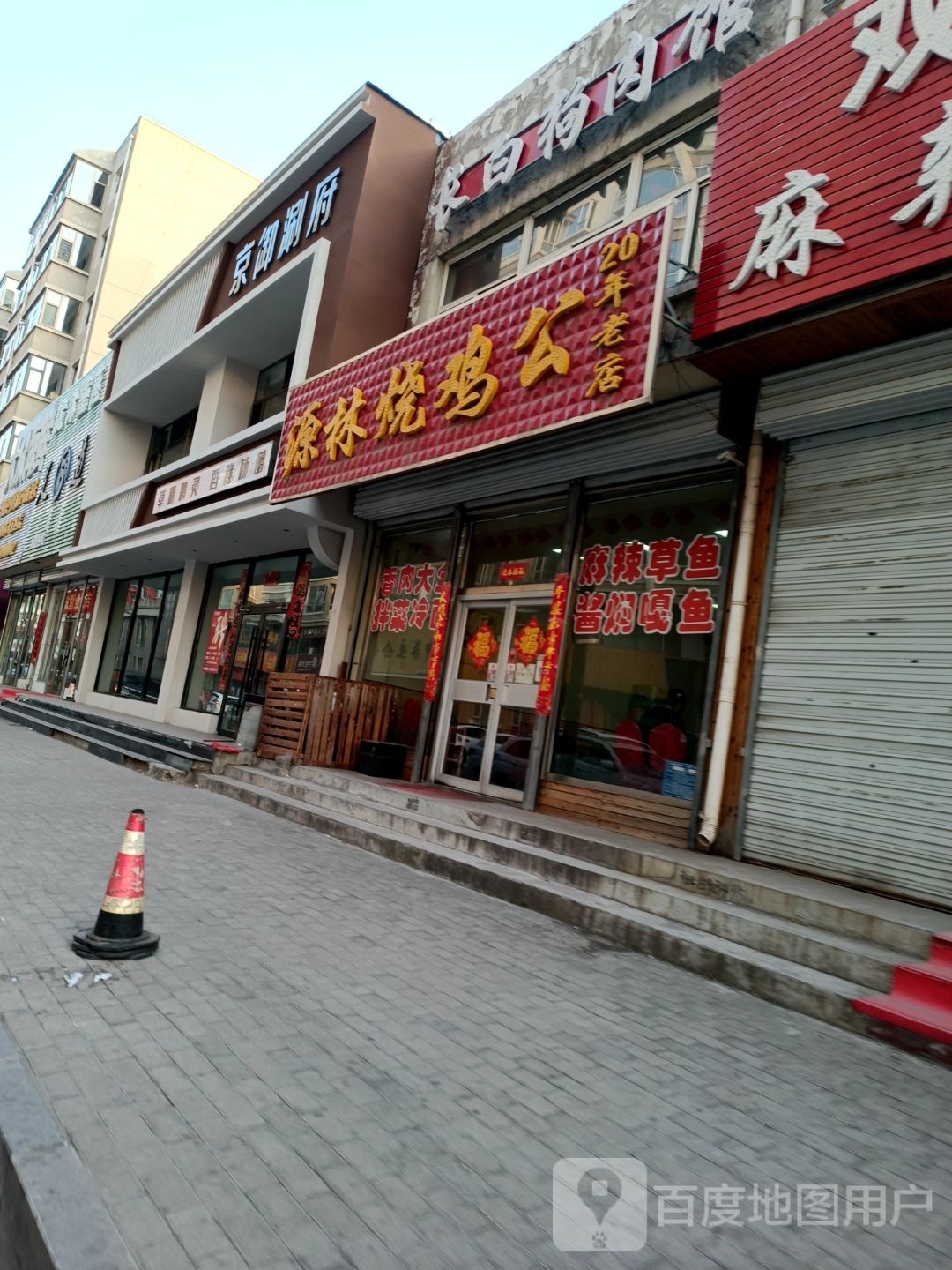 京御涮府