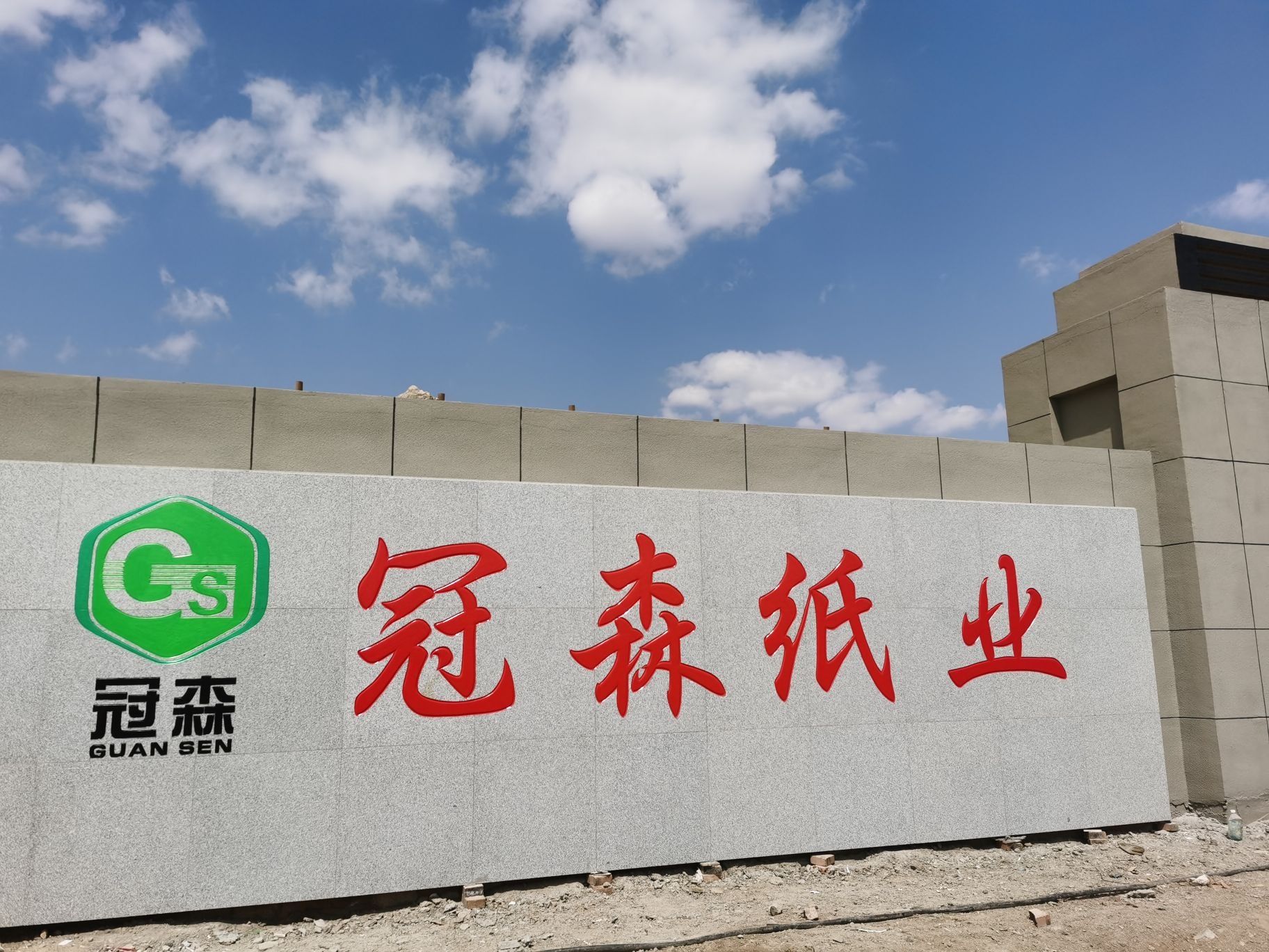 大同市冠森纸材有限公司