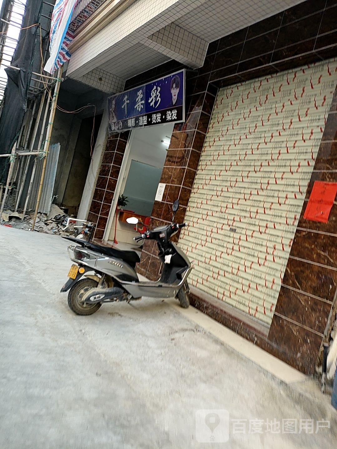 千柔彩直发烫染