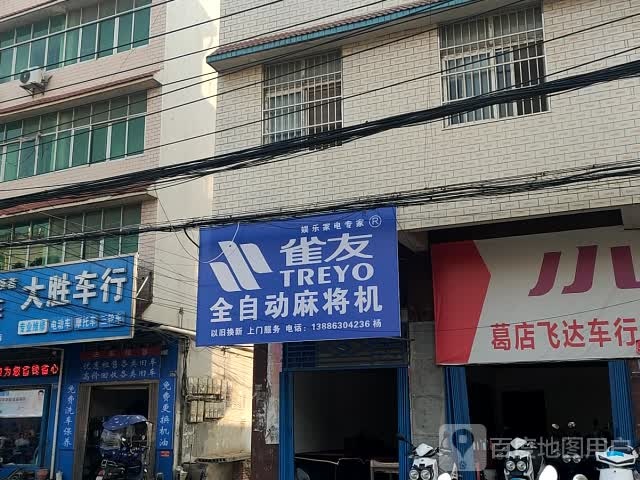 雀友全自动麻将机(葛洪大道店)