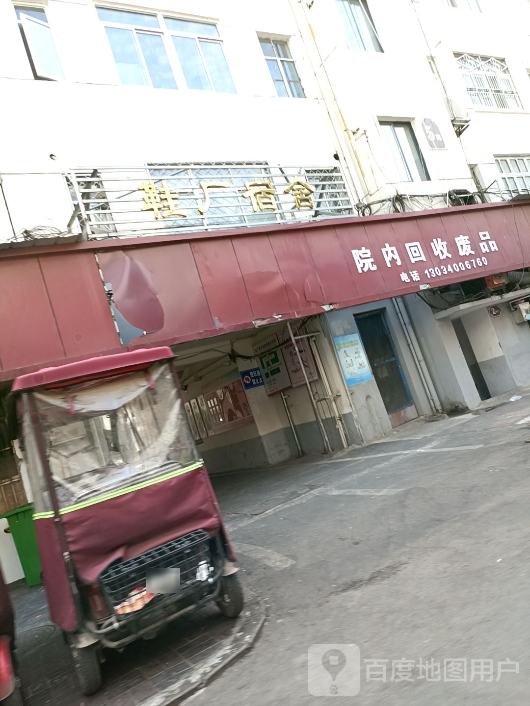 院内会收废品