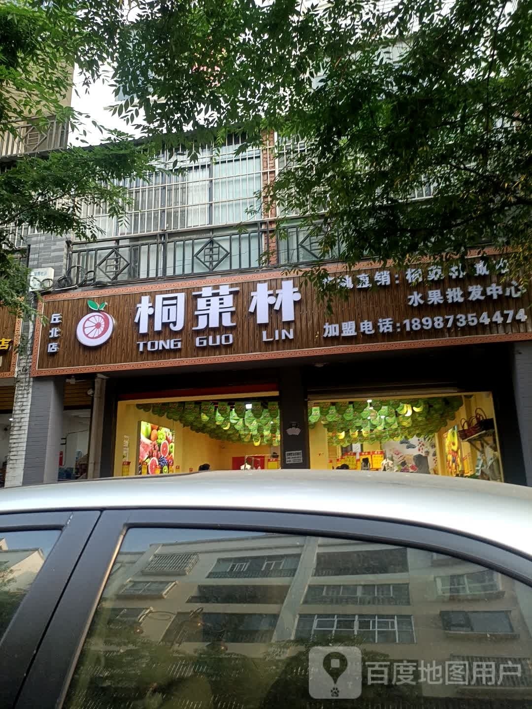 桐菓林(丘北店)