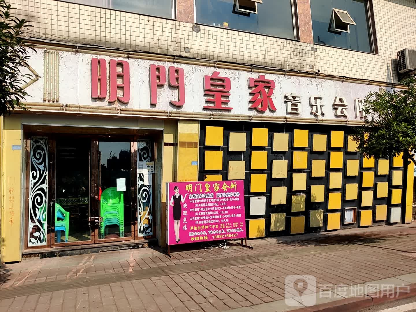 明门皇家音乐会所(百乐门分店)