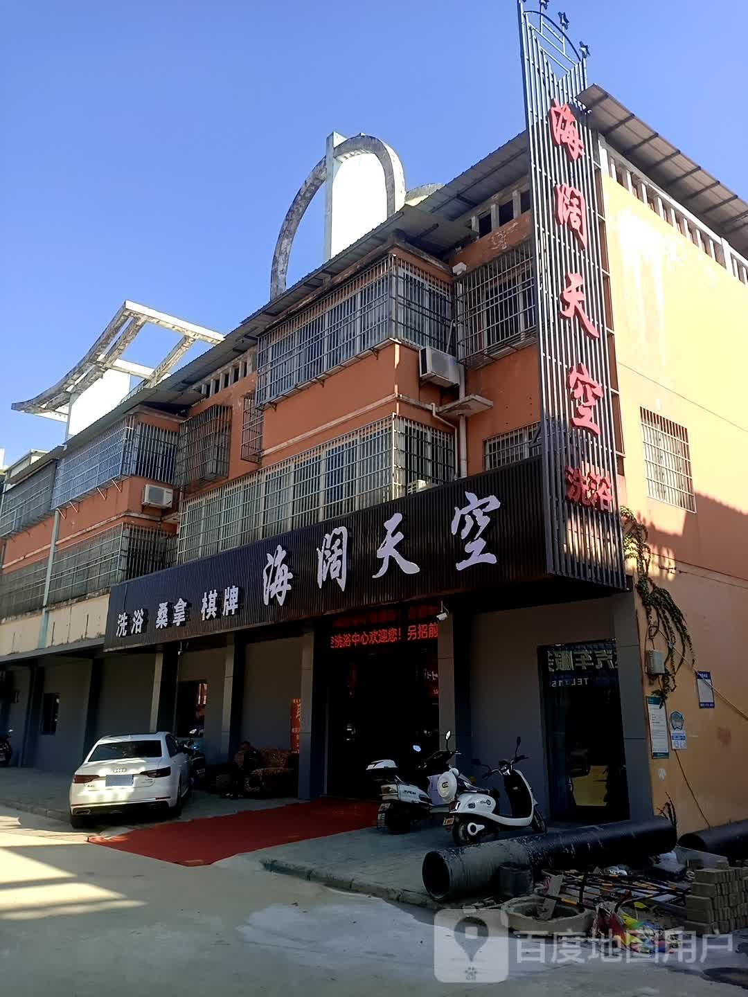 海阔天空洗沐(雷阳路店)