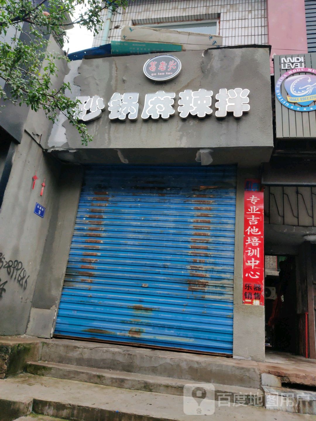 葛老头砂锅麻辣拌农