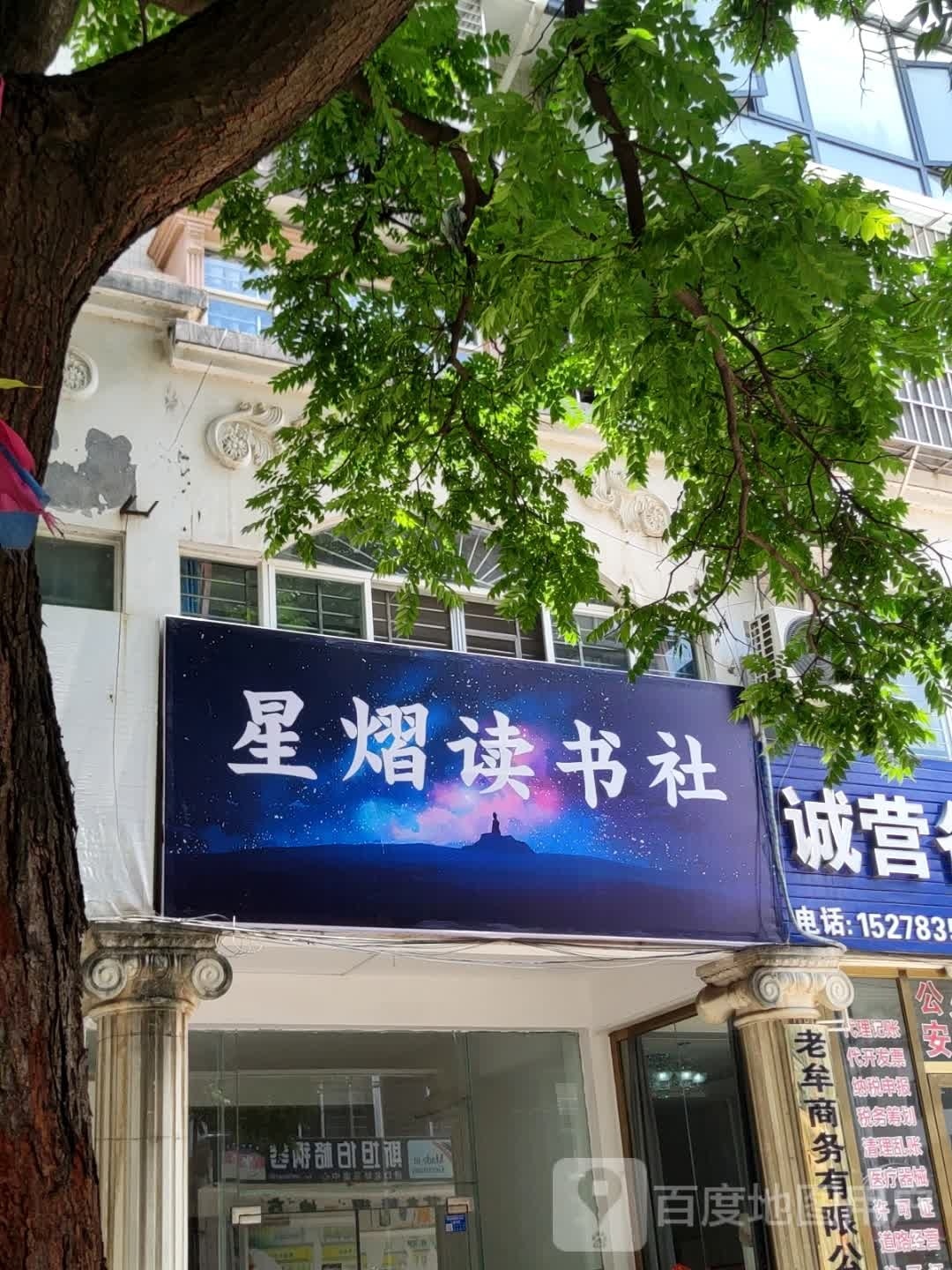 星熠读书店