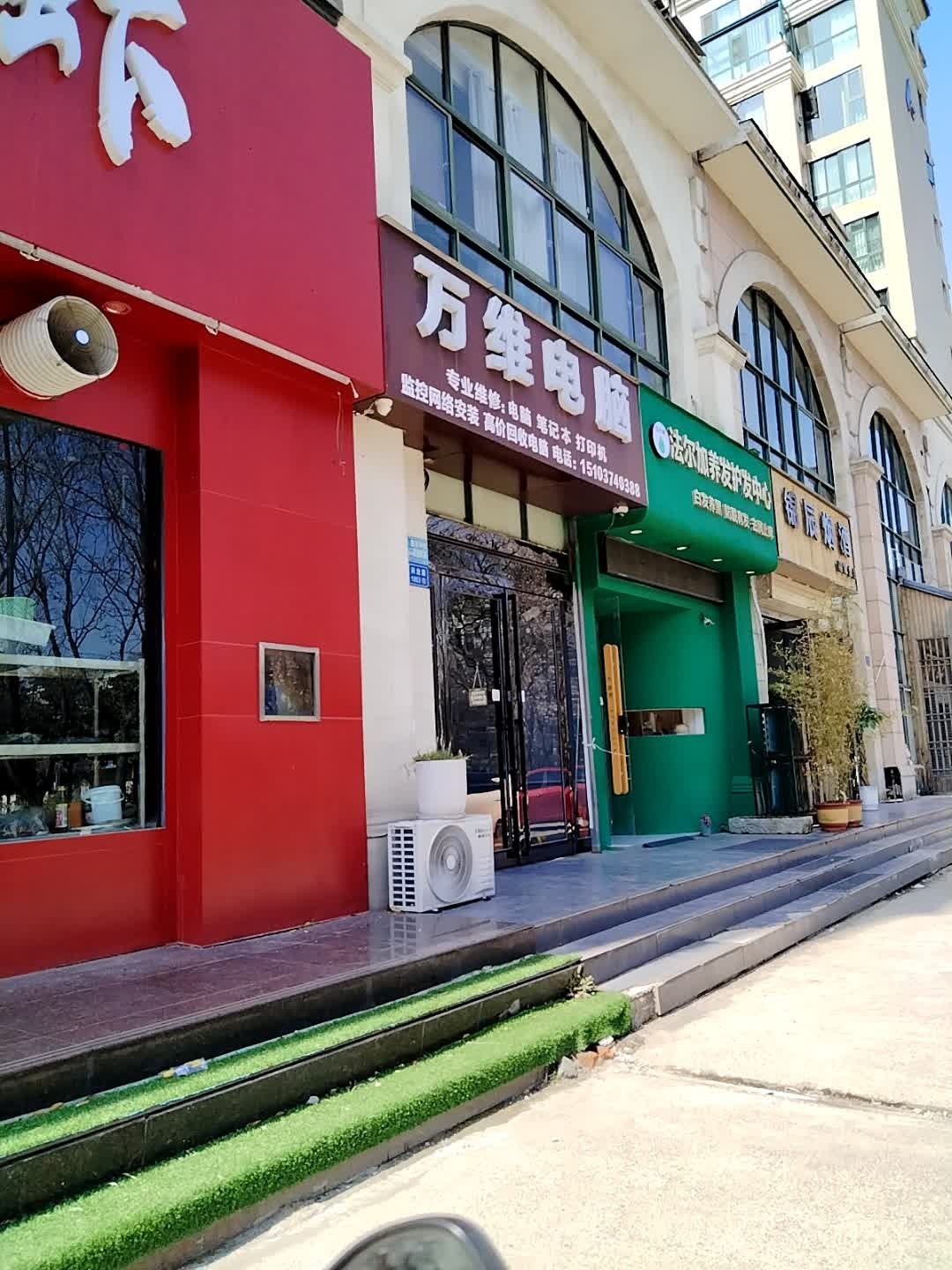 万维电脑(文德街店)