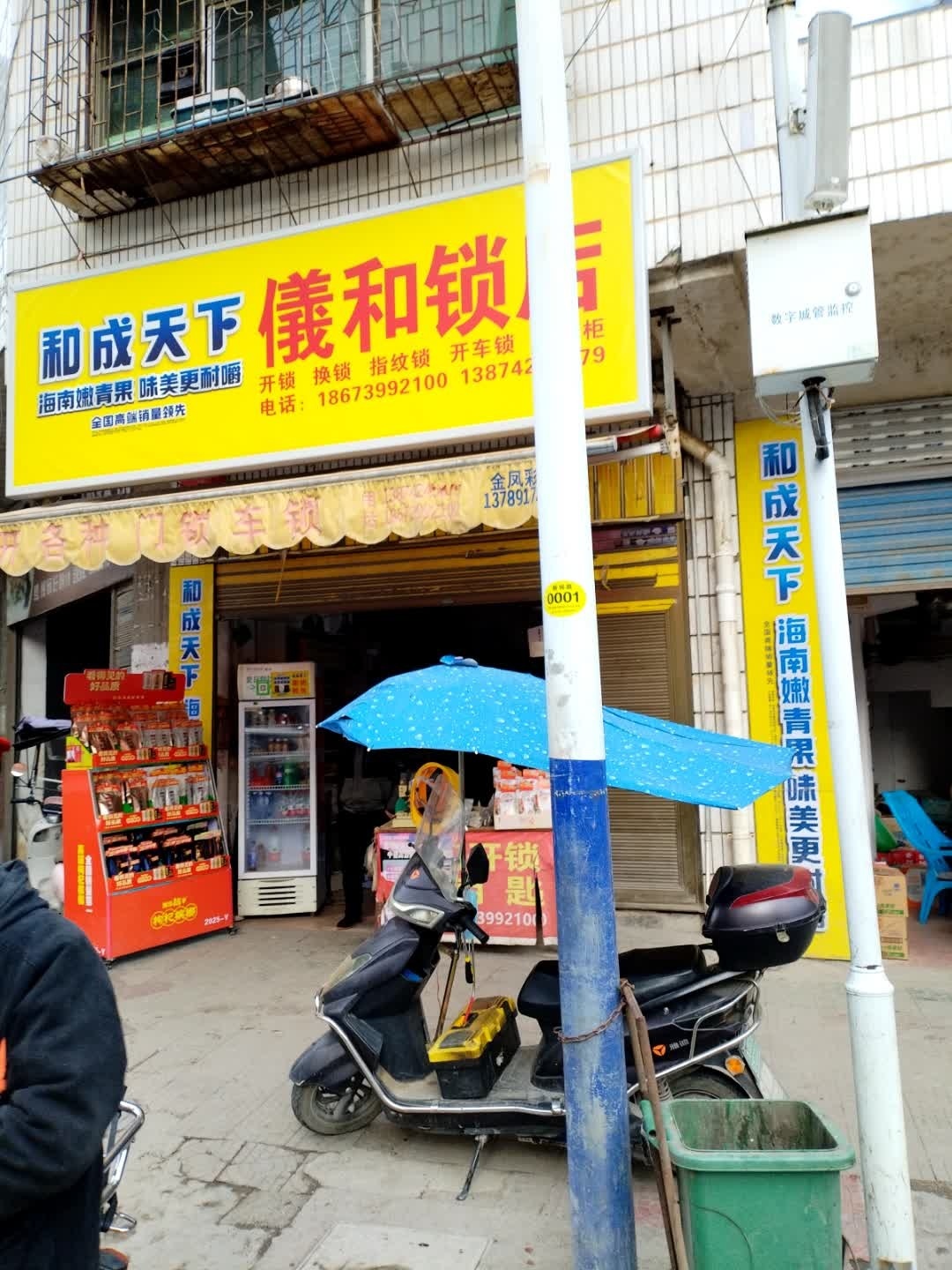 义和锁店