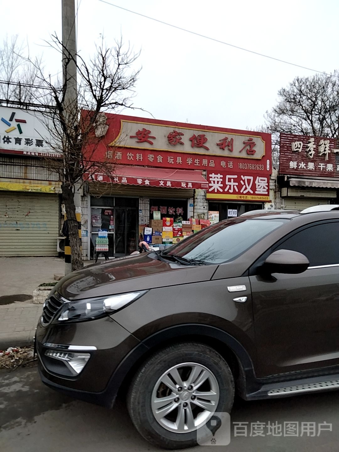 安家便利店