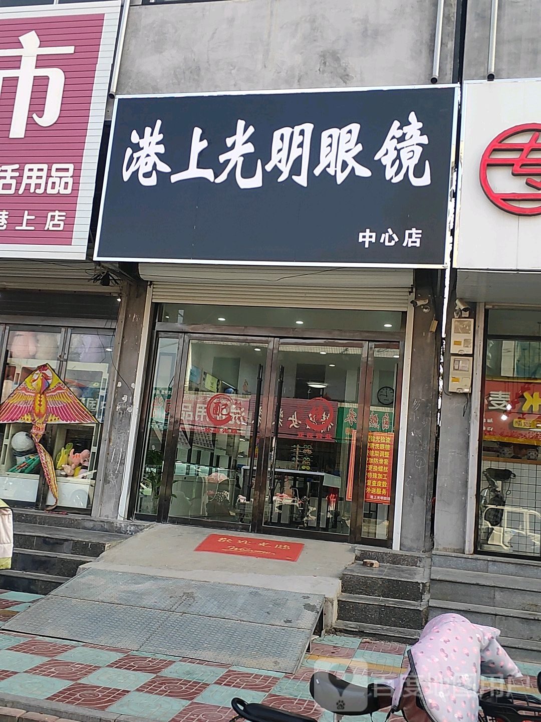 港上大明眼镜(兴隆街店)