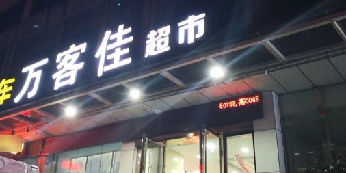 万客家超市(万福国际商贸城店)