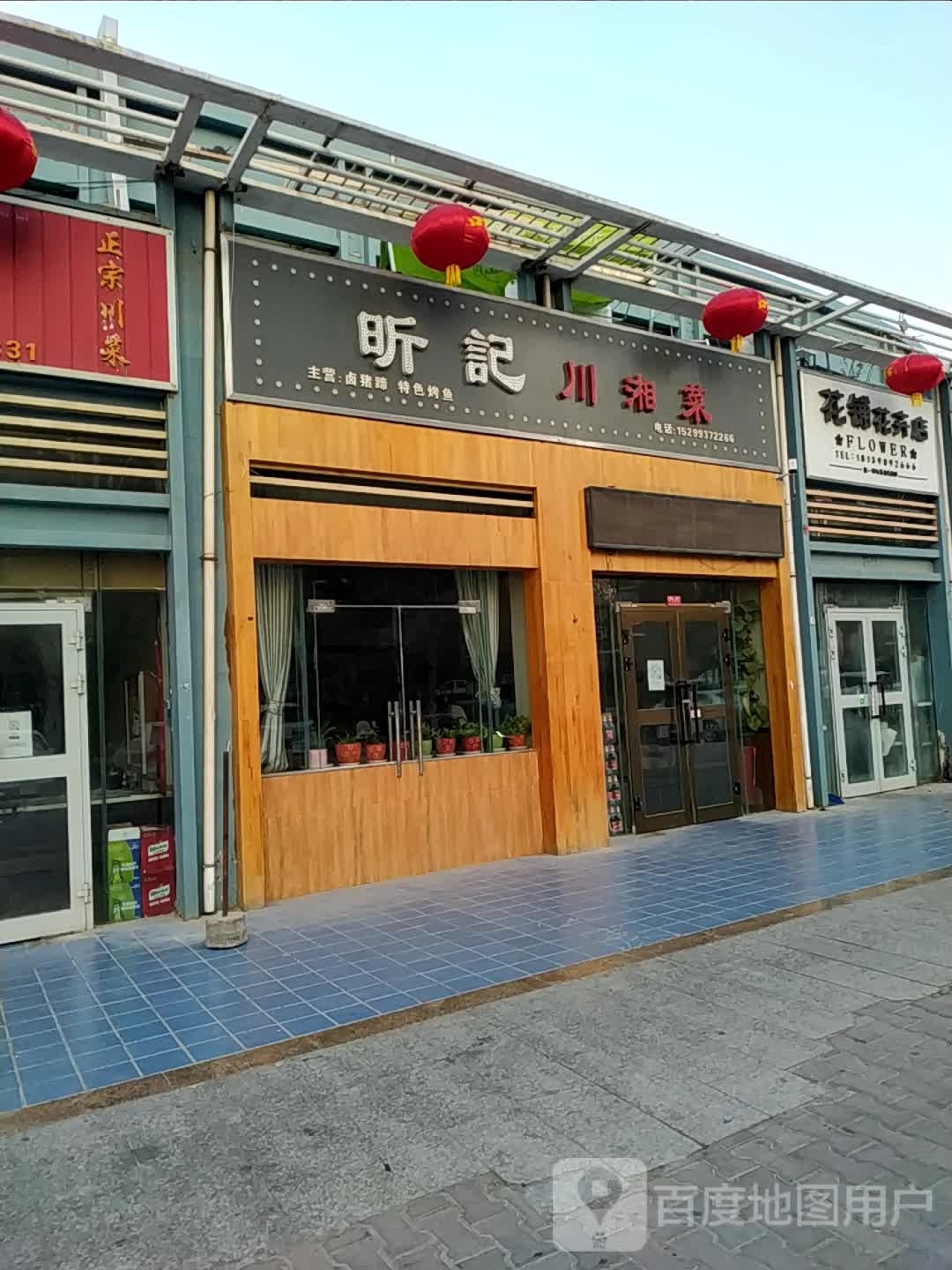 花铺花卉店