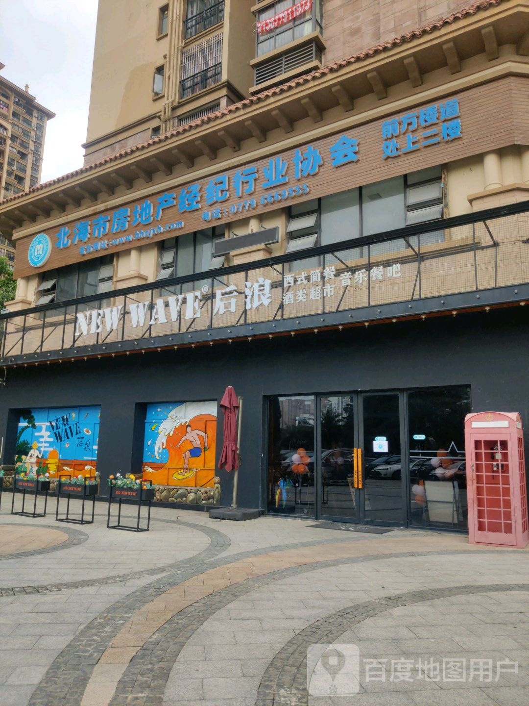 北海市房地产经纪行业协会